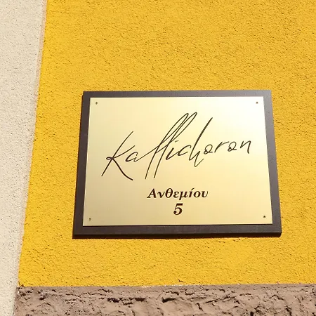 アパート Kallichoron 4 Fortezza